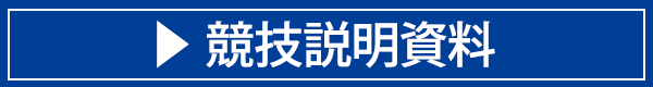 競技説明資料
