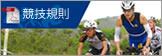 競技規則PDF