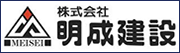 株式会社明成建設