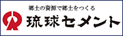 琉球セメント株式会社