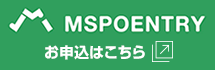 MSPOENTRYお申込はこちら
